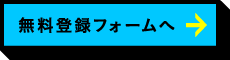 無料登録フォームへ