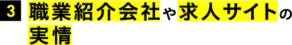 3.職業紹介会社や求人サイトの実情 