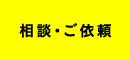 相談・ご依頼