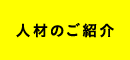 人材のご紹介