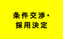 条件交渉・採用決定