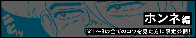 ホンネ編　※１～３の全てのコツを見た方に限定公開！