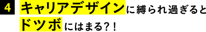 4.キャリアデザインに縛られ過ぎるとドツボにはまる？！