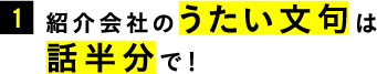 1.紹介会社のうたい文句は話半分で！