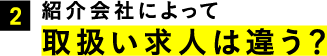 2.紹介会社によって取扱い求人は違う？